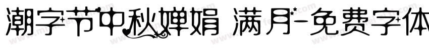潮字节中秋婵娟 满月字体转换